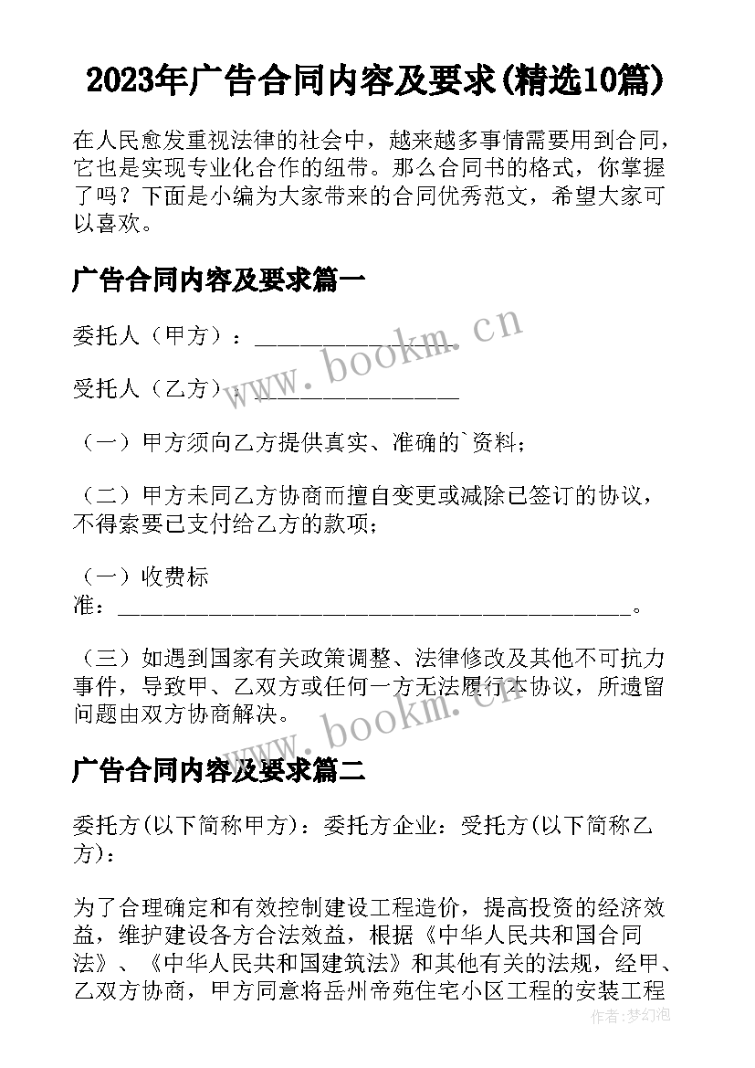 2023年广告合同内容及要求(精选10篇)