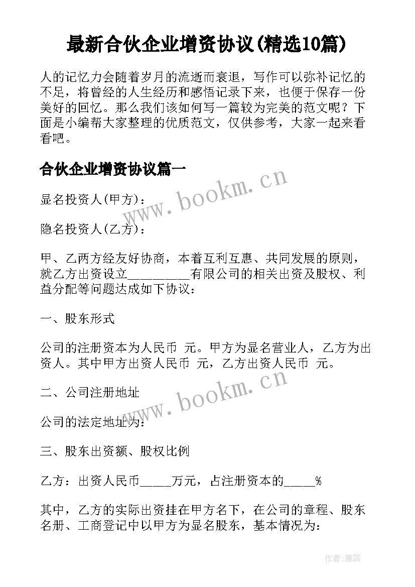 最新合伙企业增资协议(精选10篇)