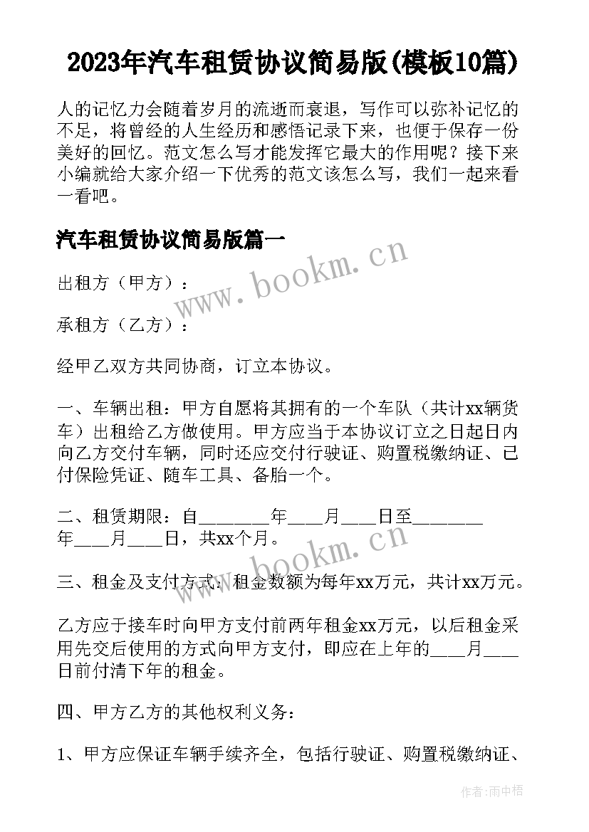 2023年汽车租赁协议简易版(模板10篇)