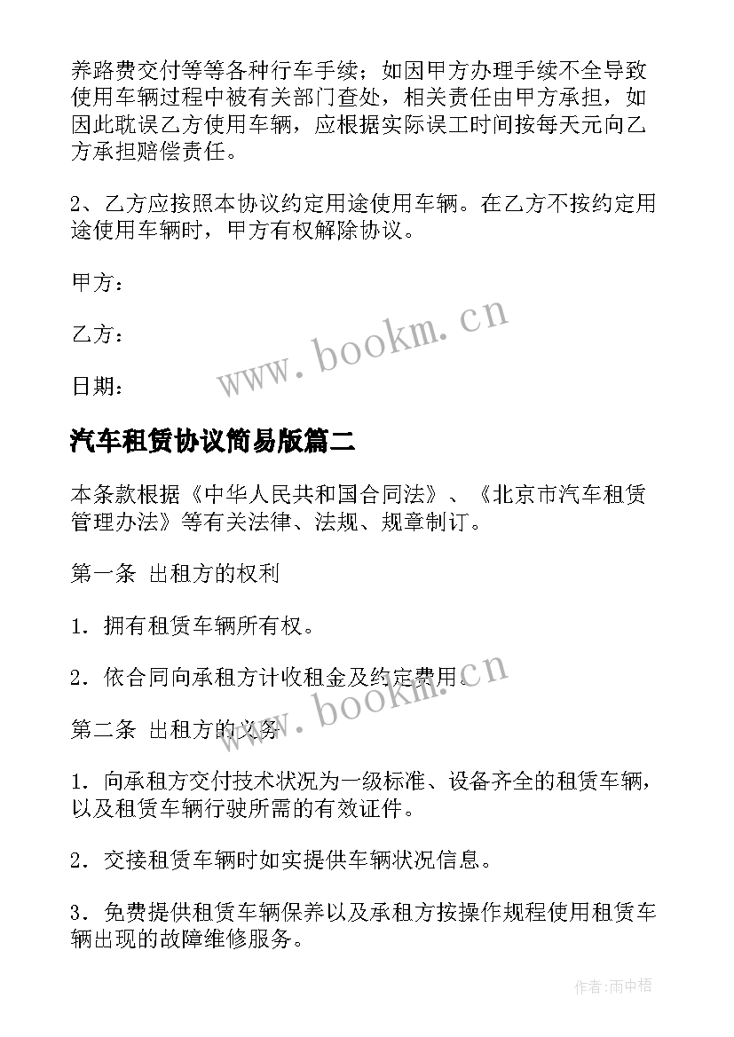 2023年汽车租赁协议简易版(模板10篇)