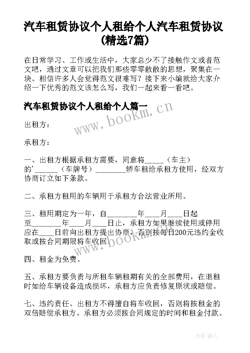 汽车租赁协议个人租给个人 汽车租赁协议(精选7篇)