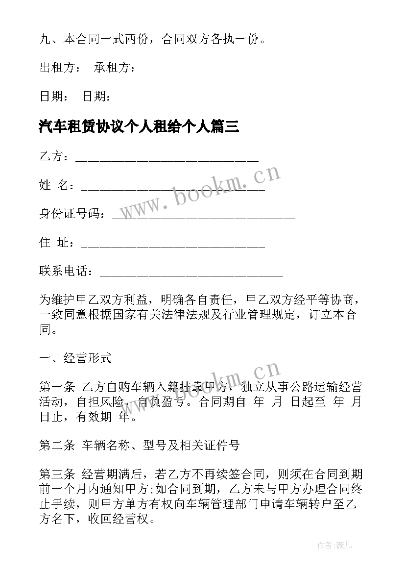 汽车租赁协议个人租给个人 汽车租赁协议(精选7篇)