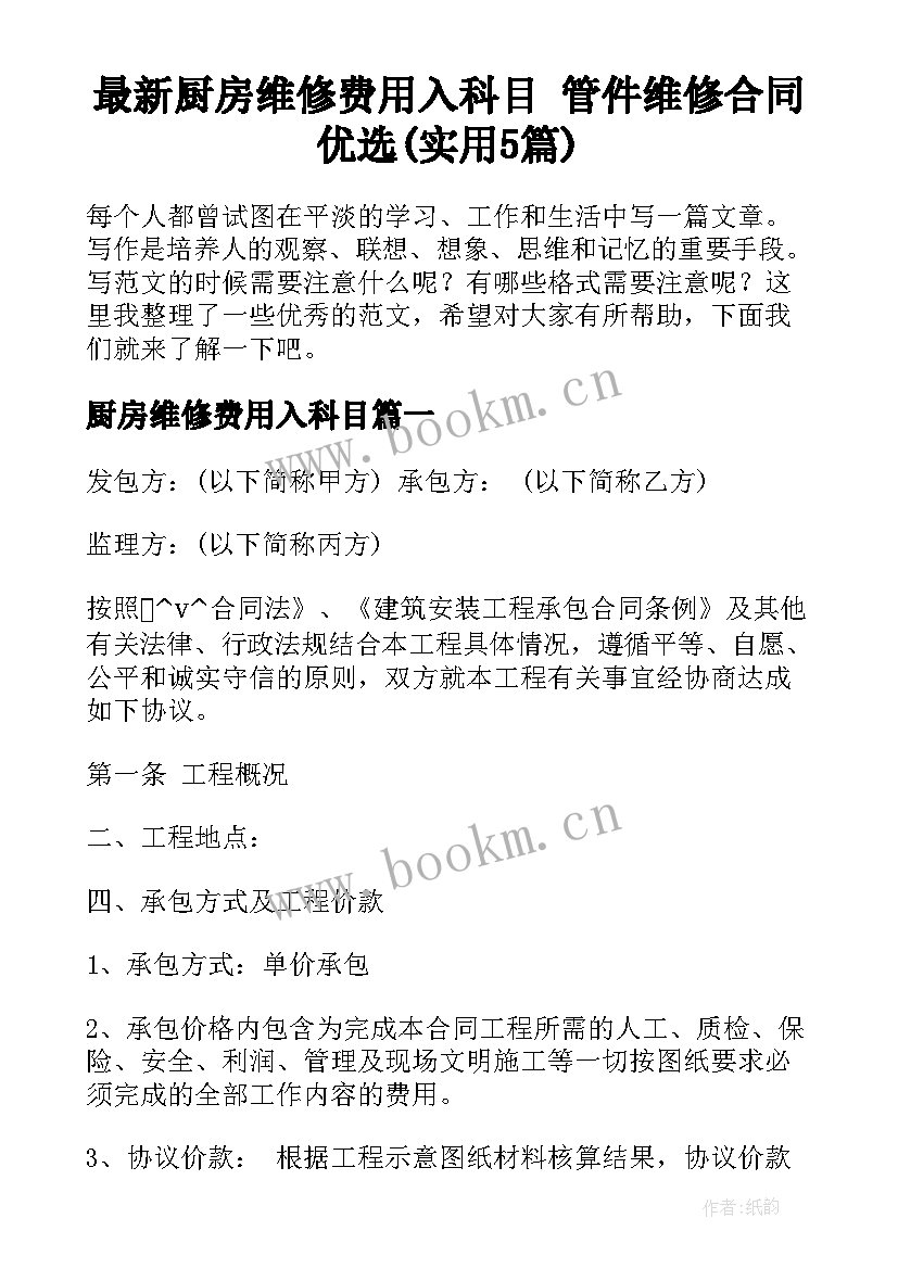 最新厨房维修费用入科目 管件维修合同优选(实用5篇)