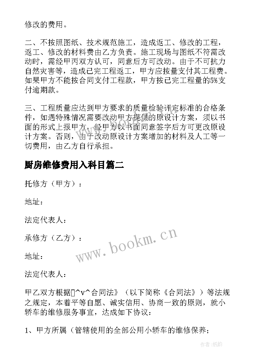 最新厨房维修费用入科目 管件维修合同优选(实用5篇)