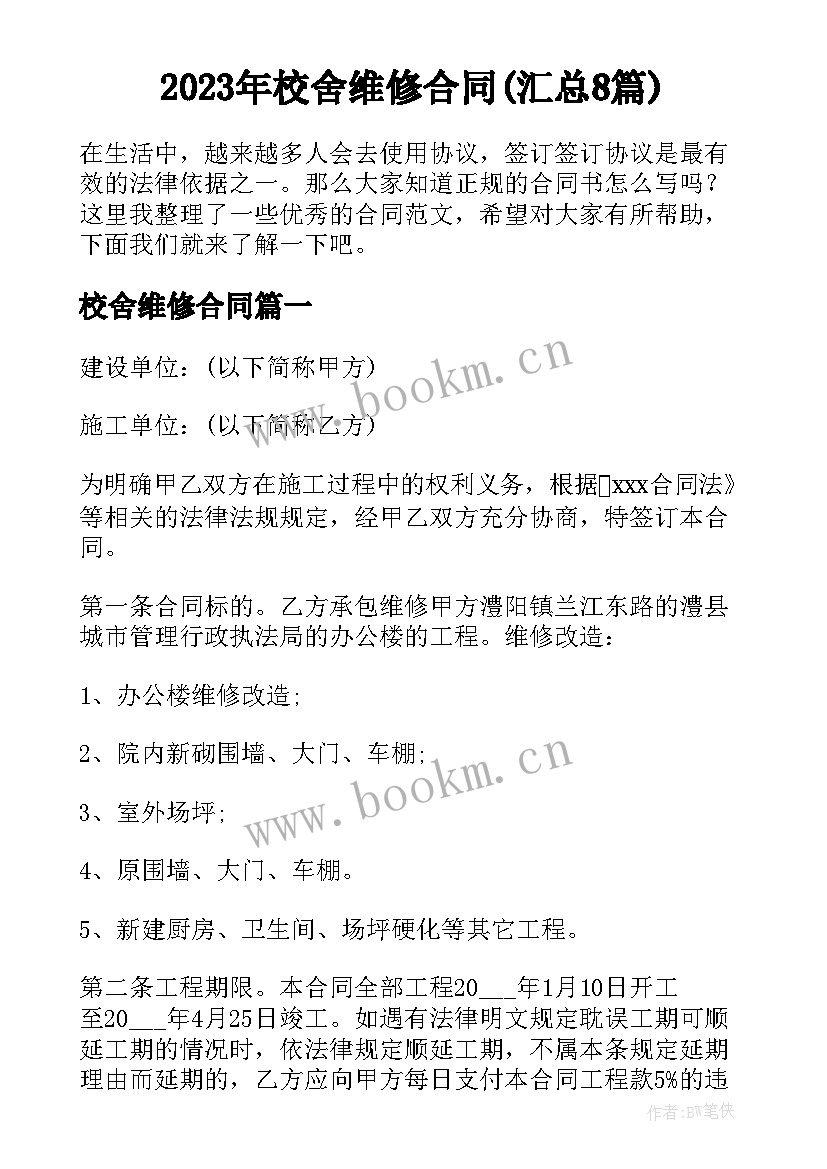 2023年校舍维修合同(汇总8篇)