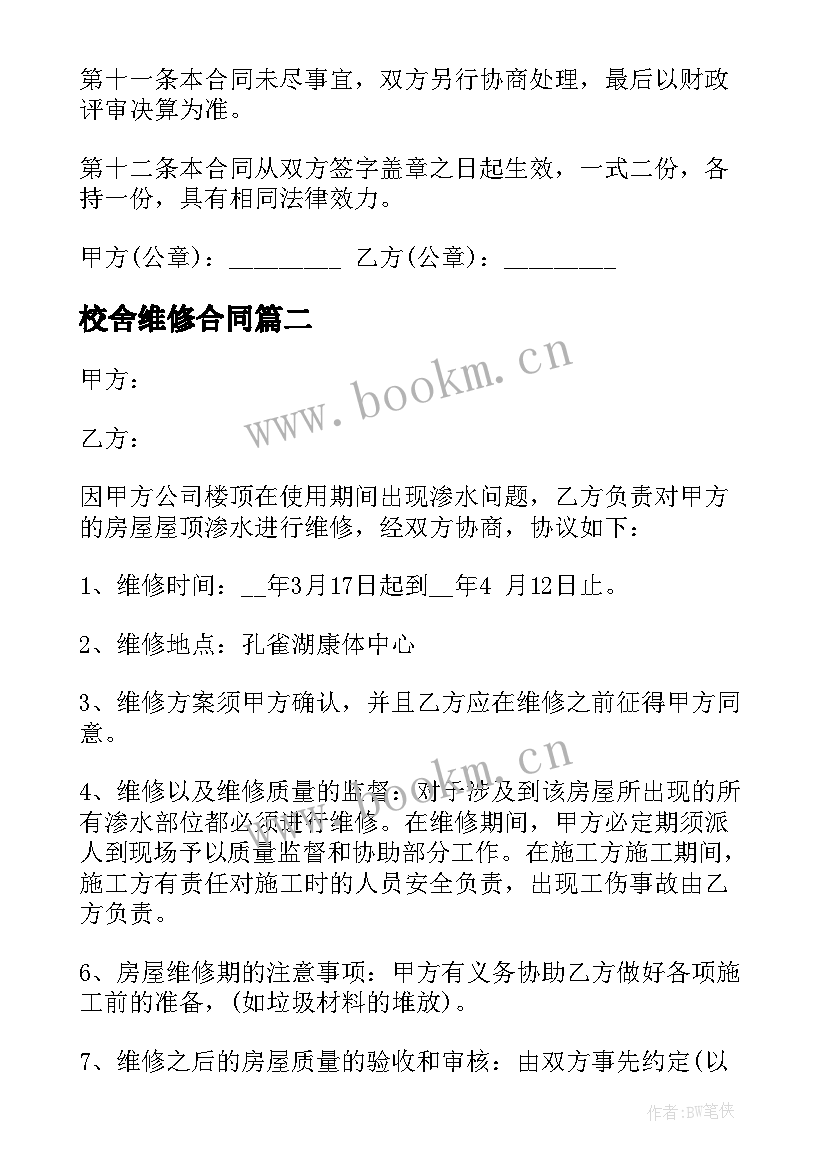 2023年校舍维修合同(汇总8篇)