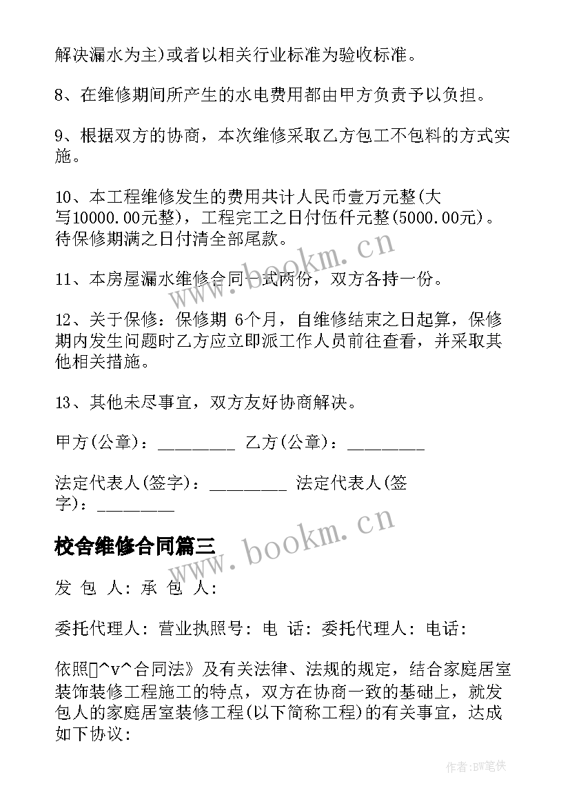 2023年校舍维修合同(汇总8篇)