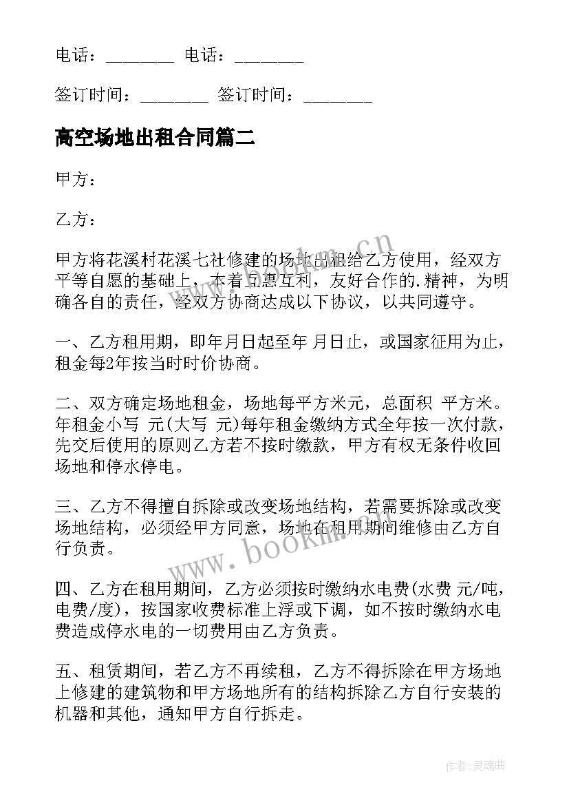 最新高空场地出租合同 场地出租合同(精选10篇)