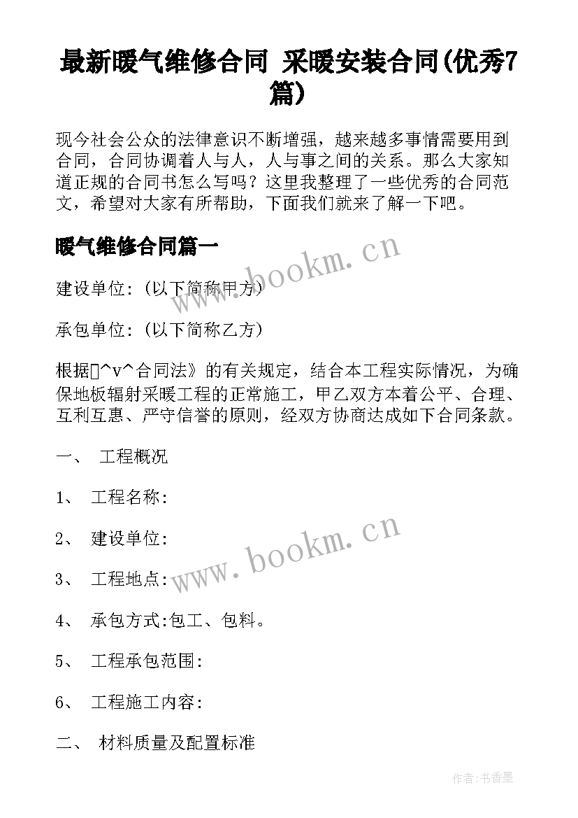 最新暖气维修合同 采暖安装合同(优秀7篇)