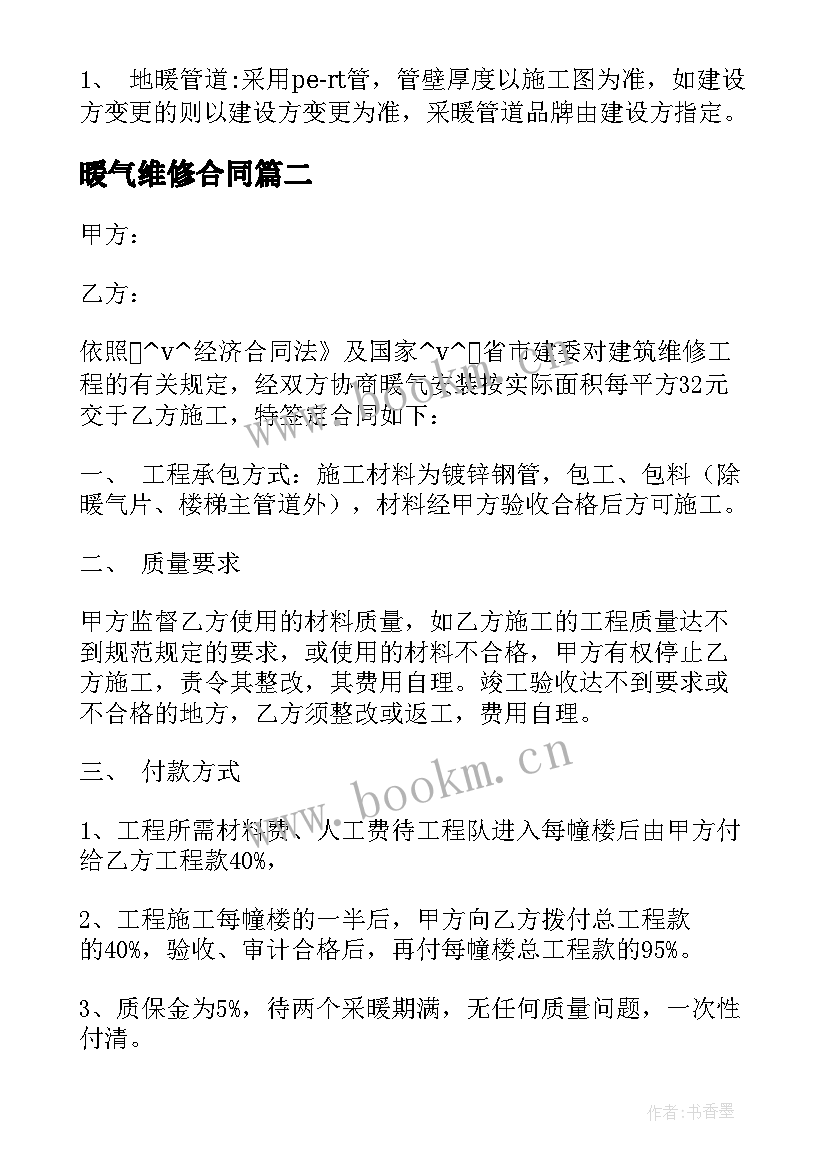 最新暖气维修合同 采暖安装合同(优秀7篇)