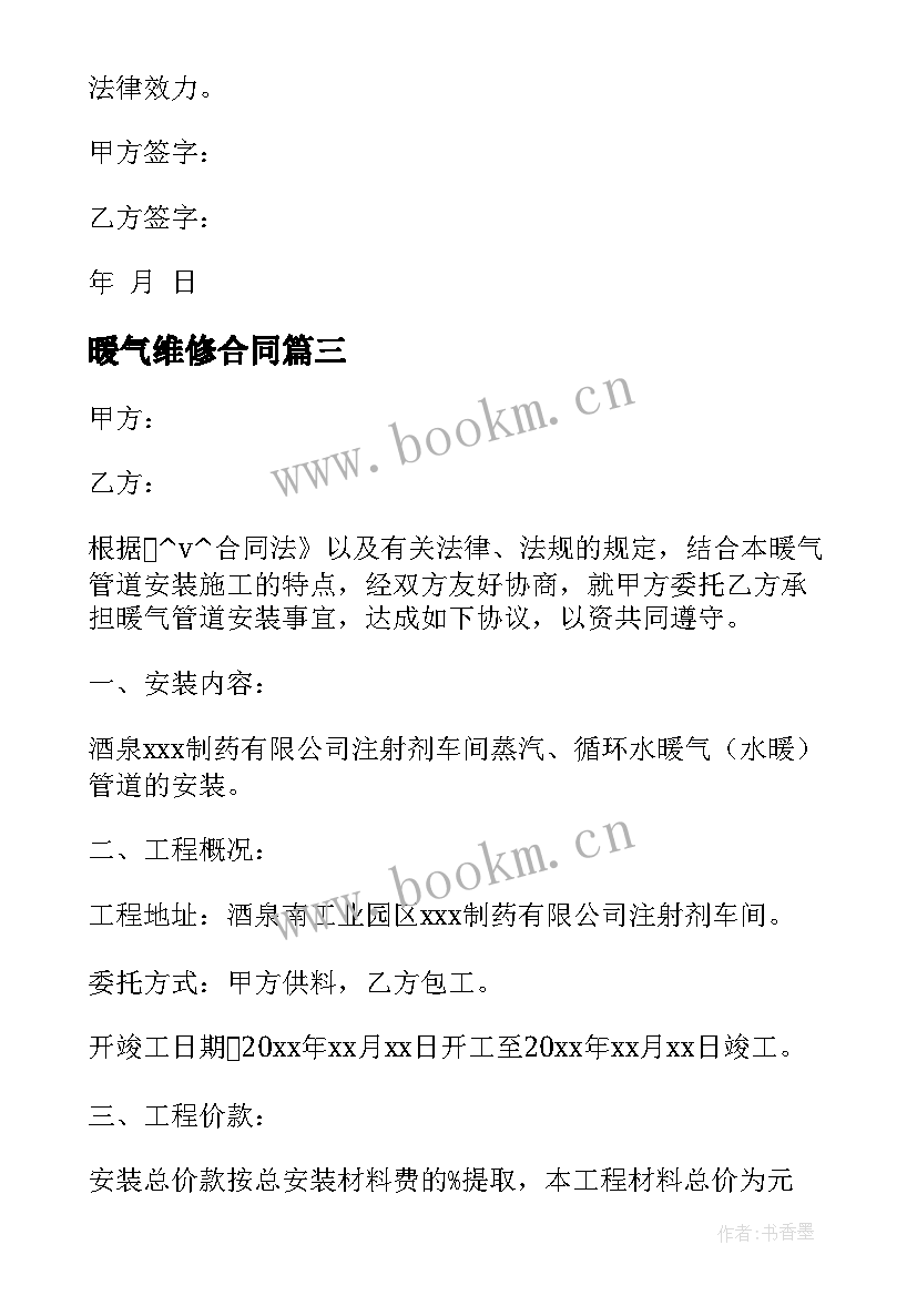 最新暖气维修合同 采暖安装合同(优秀7篇)