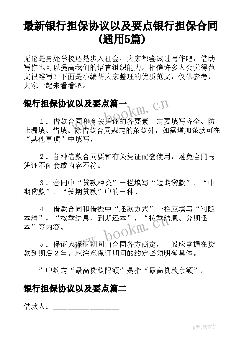 最新银行担保协议以及要点 银行担保合同(通用5篇)