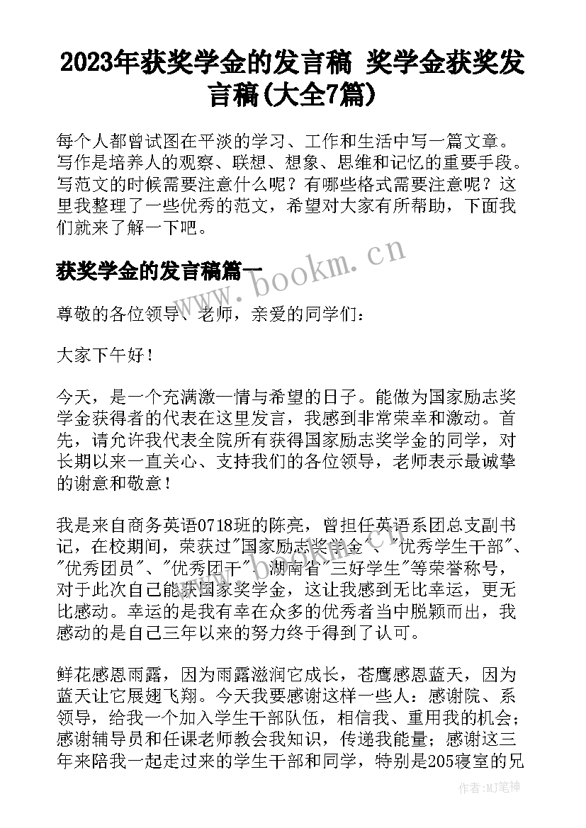 2023年获奖学金的发言稿 奖学金获奖发言稿(大全7篇)