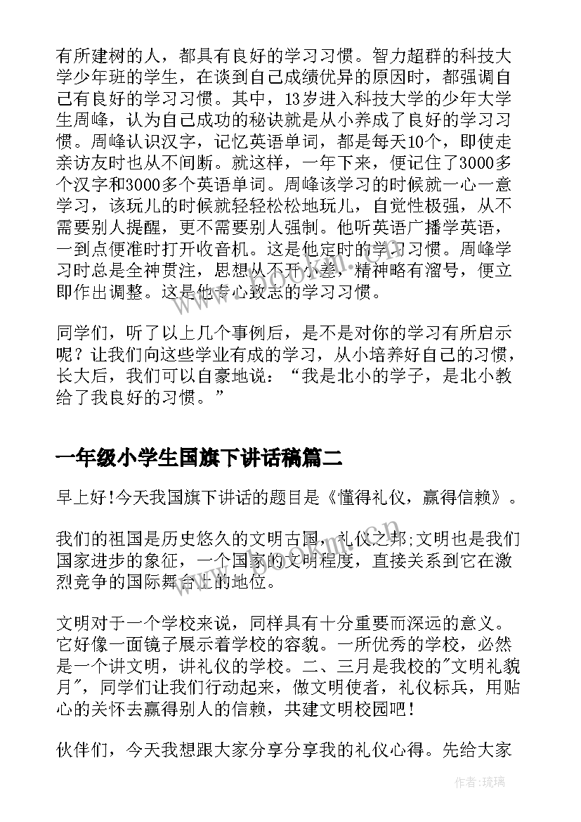 一年级小学生国旗下讲话稿(汇总9篇)