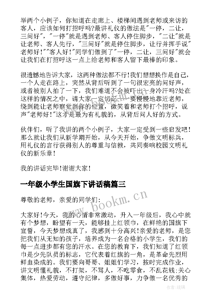 一年级小学生国旗下讲话稿(汇总9篇)