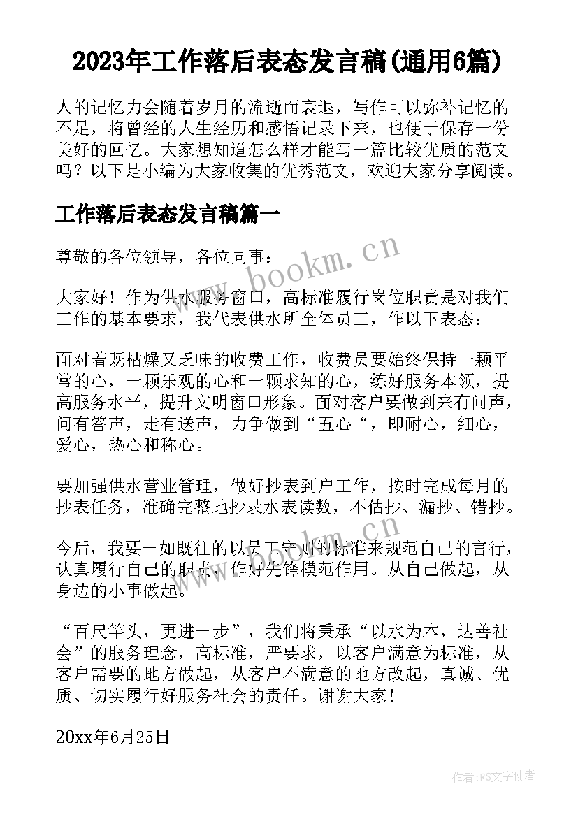 2023年工作落后表态发言稿(通用6篇)