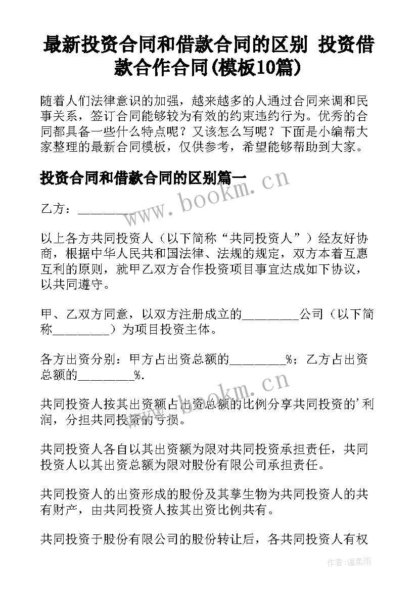 最新投资合同和借款合同的区别 投资借款合作合同(模板10篇)