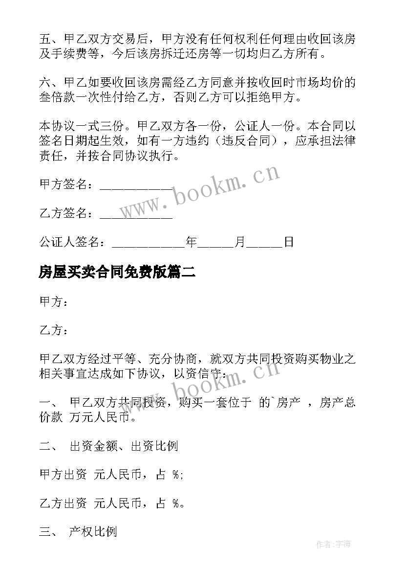 房屋买卖合同免费版(优质7篇)