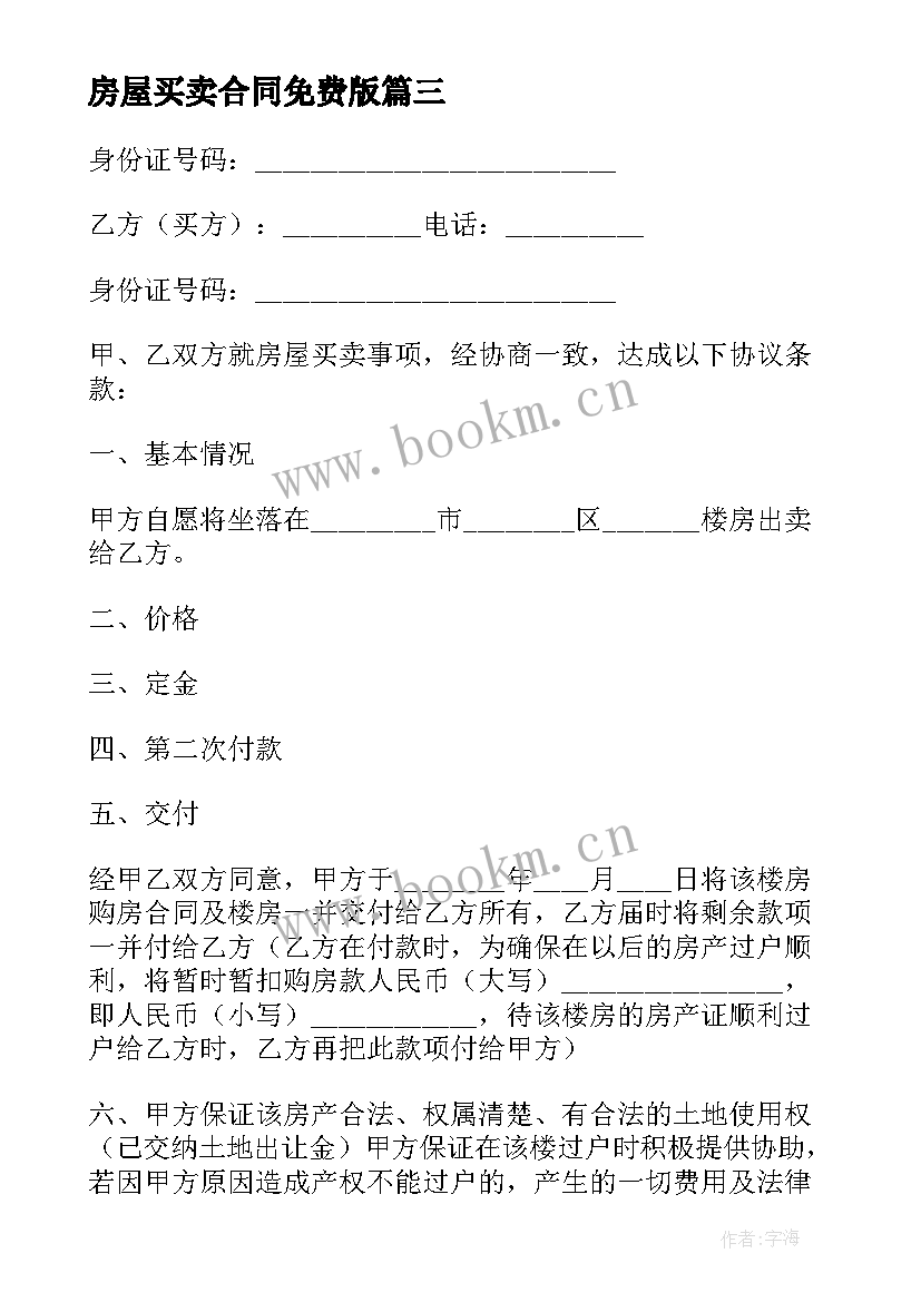 房屋买卖合同免费版(优质7篇)