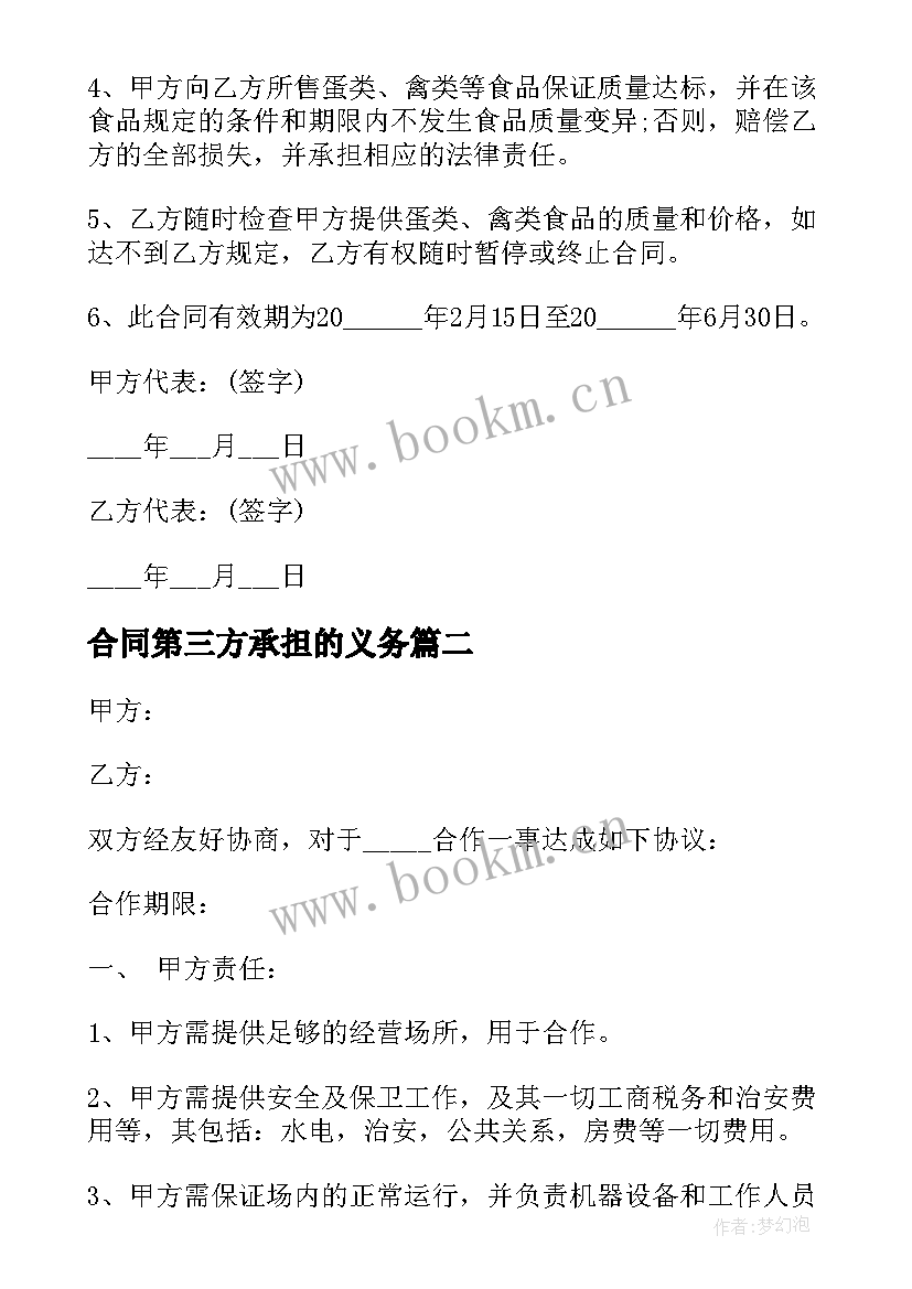 最新合同第三方承担的义务 合同采购合同(优秀5篇)