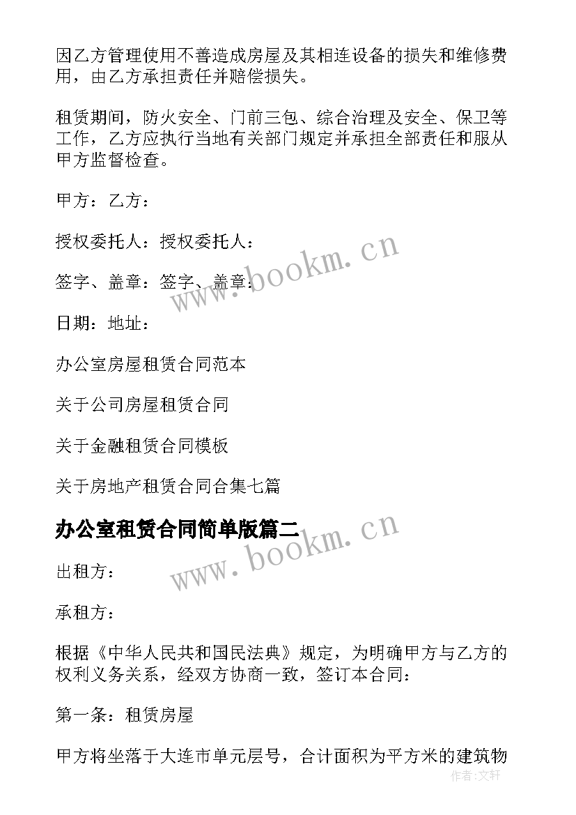 办公室租赁合同简单版 办公室租赁合同(大全10篇)