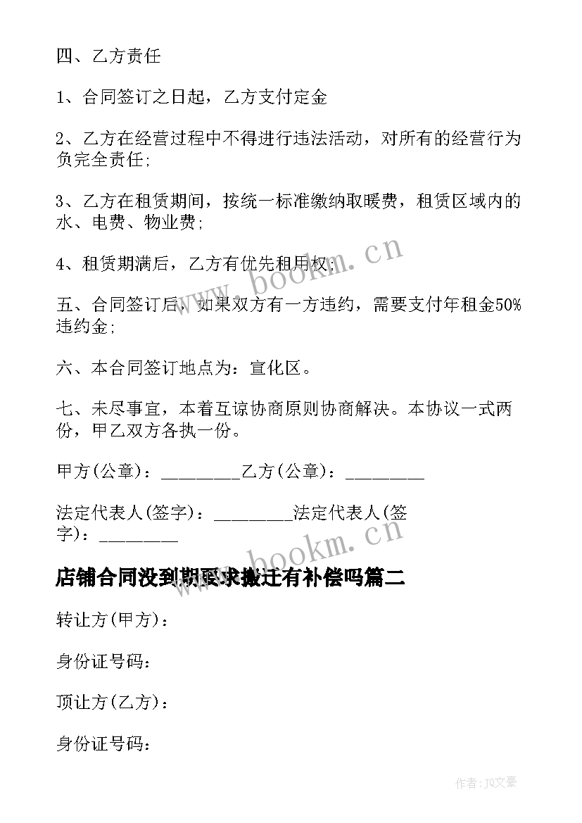 店铺合同没到期要求搬迁有补偿吗(通用9篇)