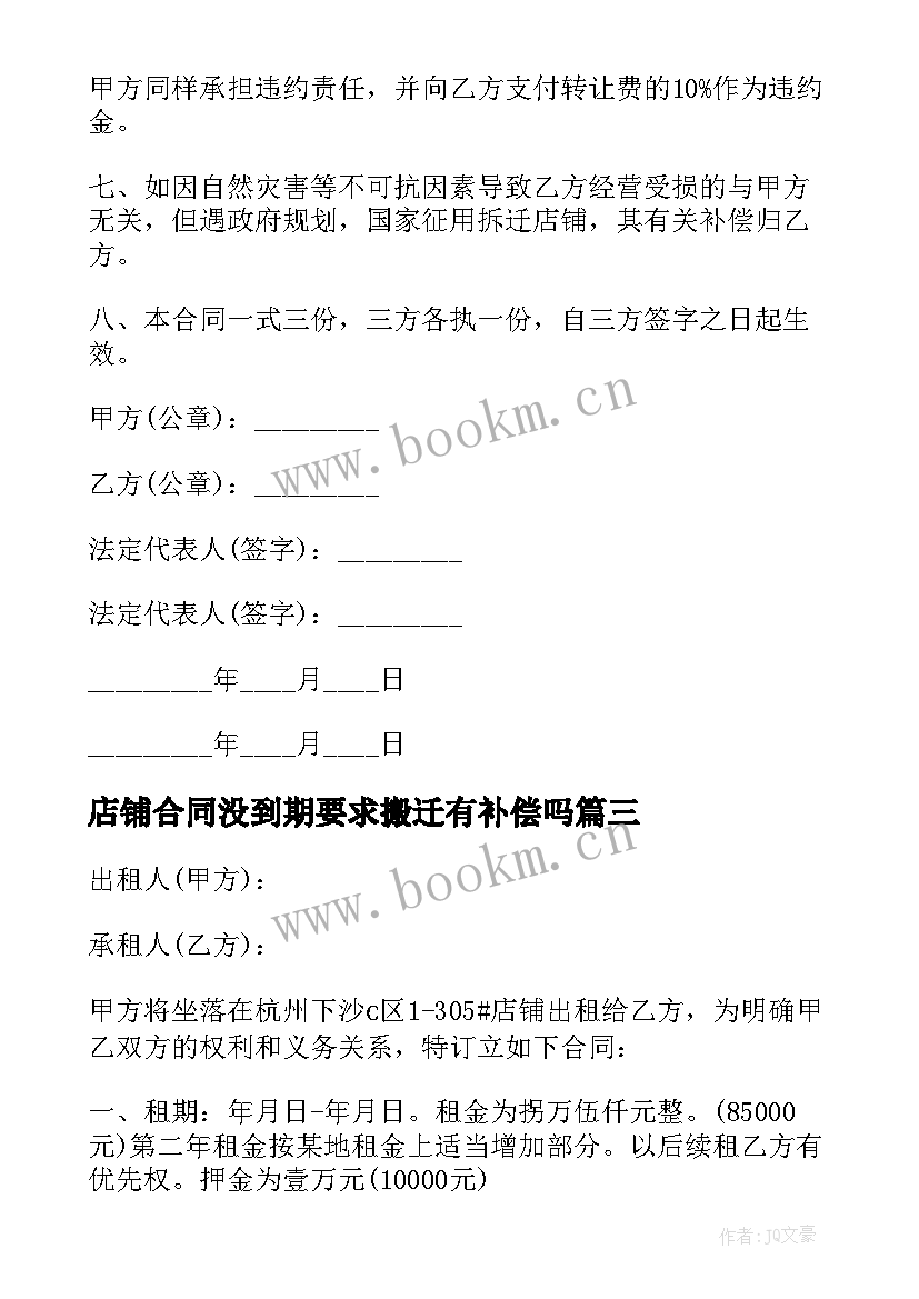 店铺合同没到期要求搬迁有补偿吗(通用9篇)