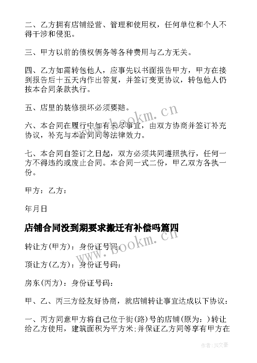 店铺合同没到期要求搬迁有补偿吗(通用9篇)