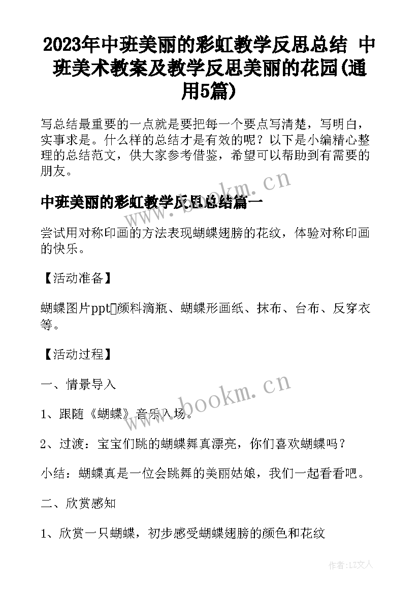 2023年中班美丽的彩虹教学反思总结 中班美术教案及教学反思美丽的花园(通用5篇)