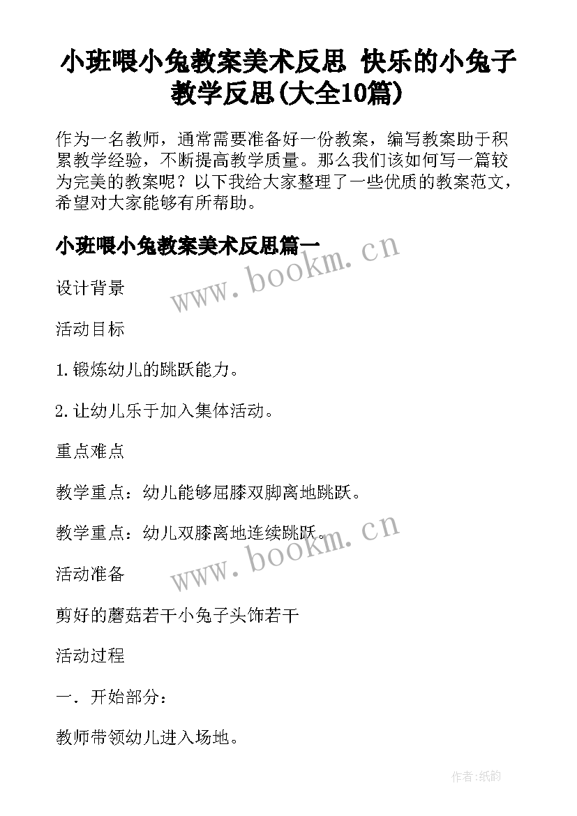 小班喂小兔教案美术反思 快乐的小兔子教学反思(大全10篇)