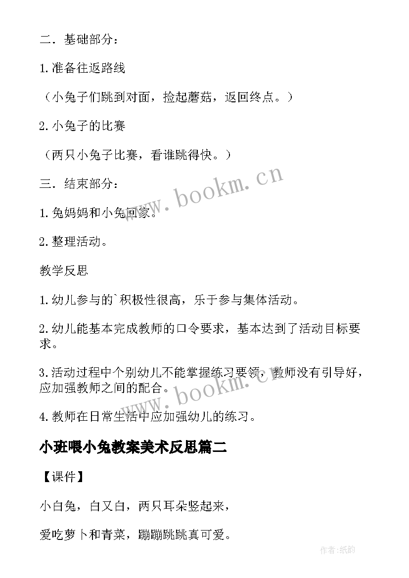 小班喂小兔教案美术反思 快乐的小兔子教学反思(大全10篇)