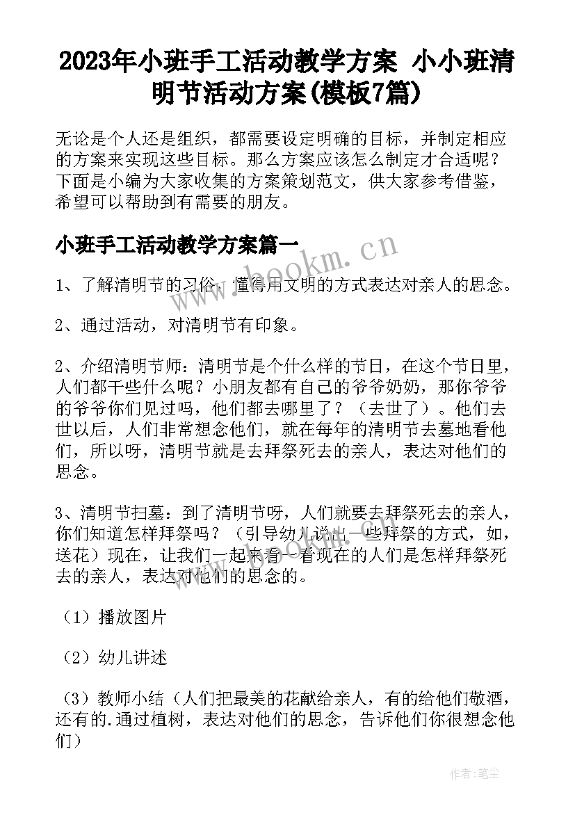 2023年小班手工活动教学方案 小小班清明节活动方案(模板7篇)