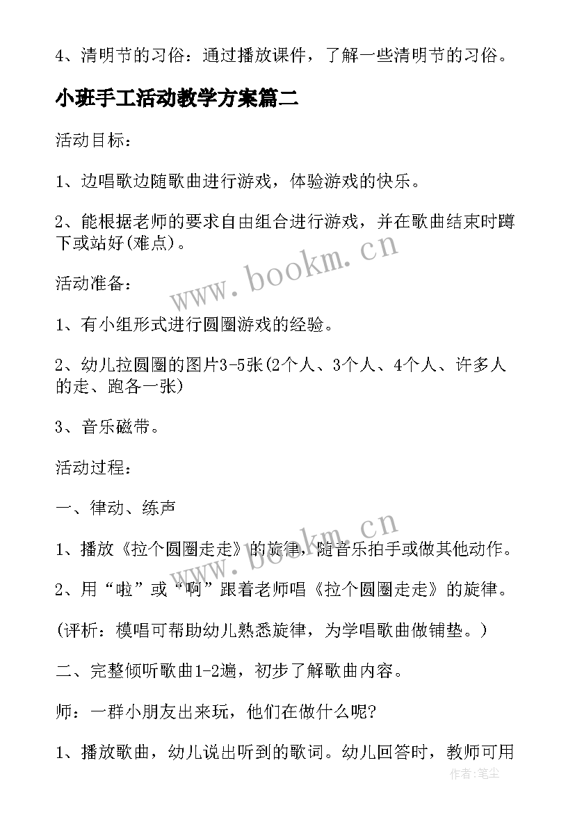 2023年小班手工活动教学方案 小小班清明节活动方案(模板7篇)