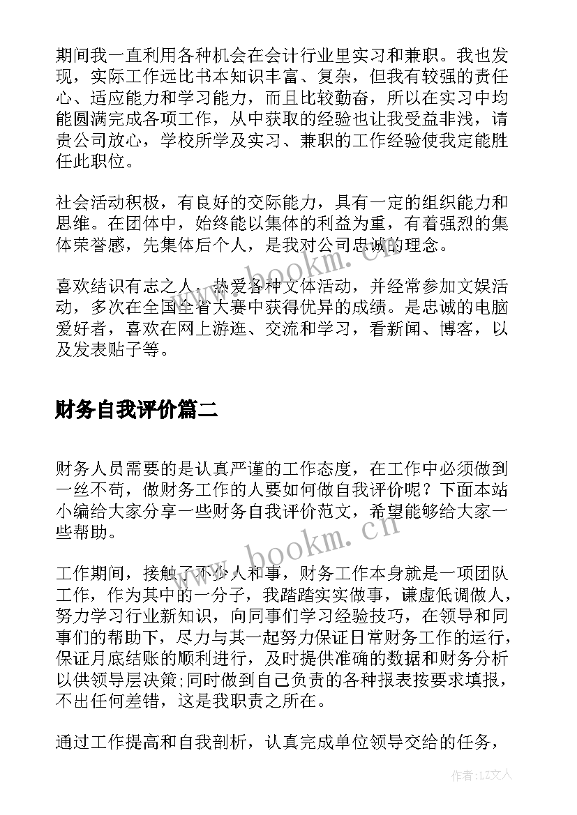 最新财务自我评价 财务人员自我评价版(通用5篇)