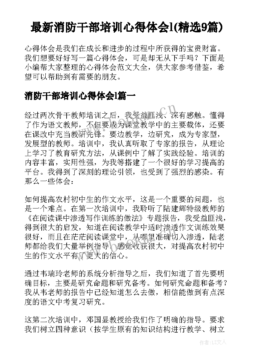 最新消防干部培训心得体会l(精选9篇)