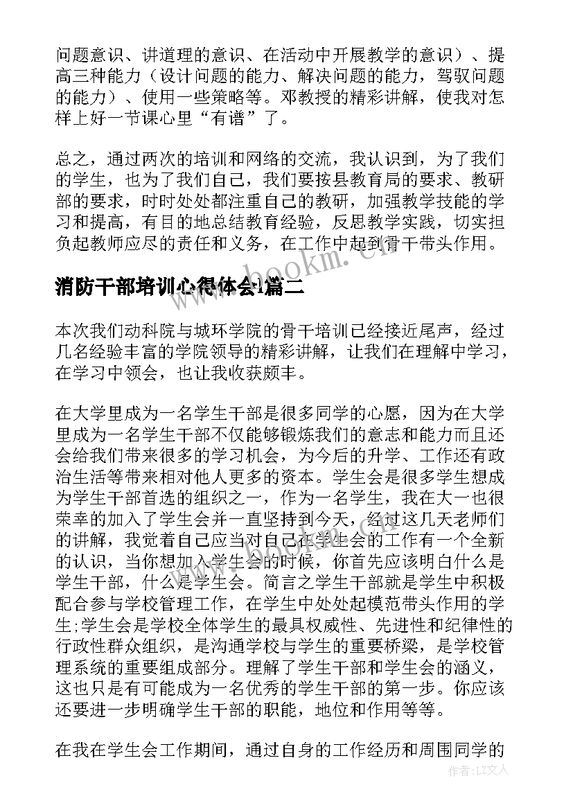 最新消防干部培训心得体会l(精选9篇)