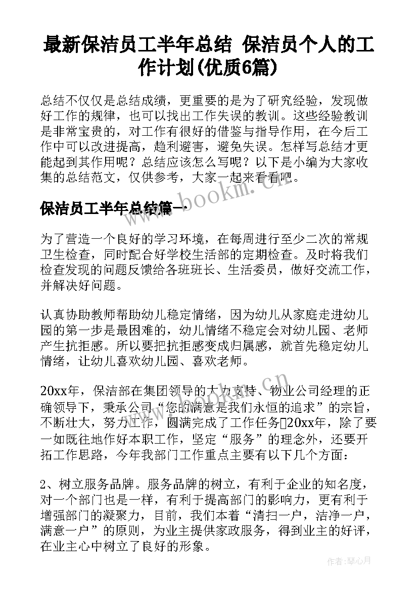 最新保洁员工半年总结 保洁员个人的工作计划(优质6篇)