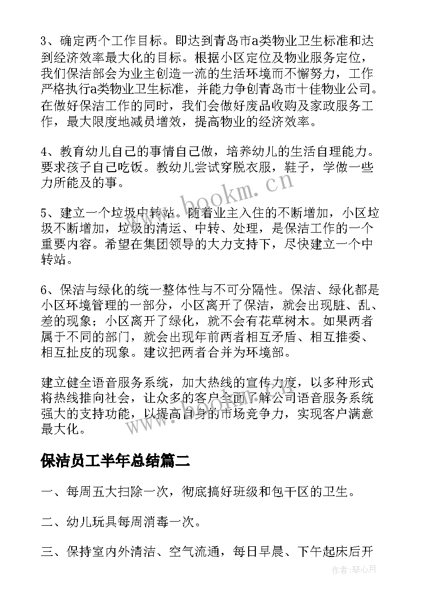 最新保洁员工半年总结 保洁员个人的工作计划(优质6篇)