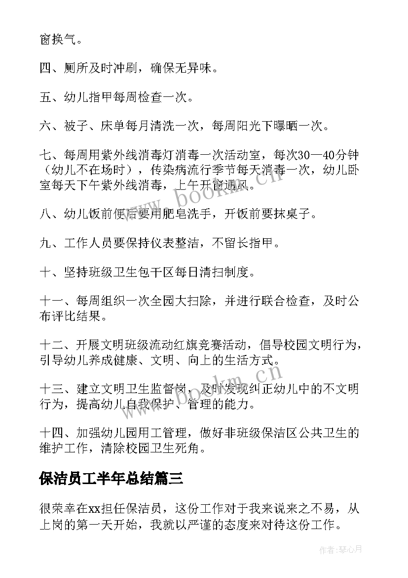 最新保洁员工半年总结 保洁员个人的工作计划(优质6篇)