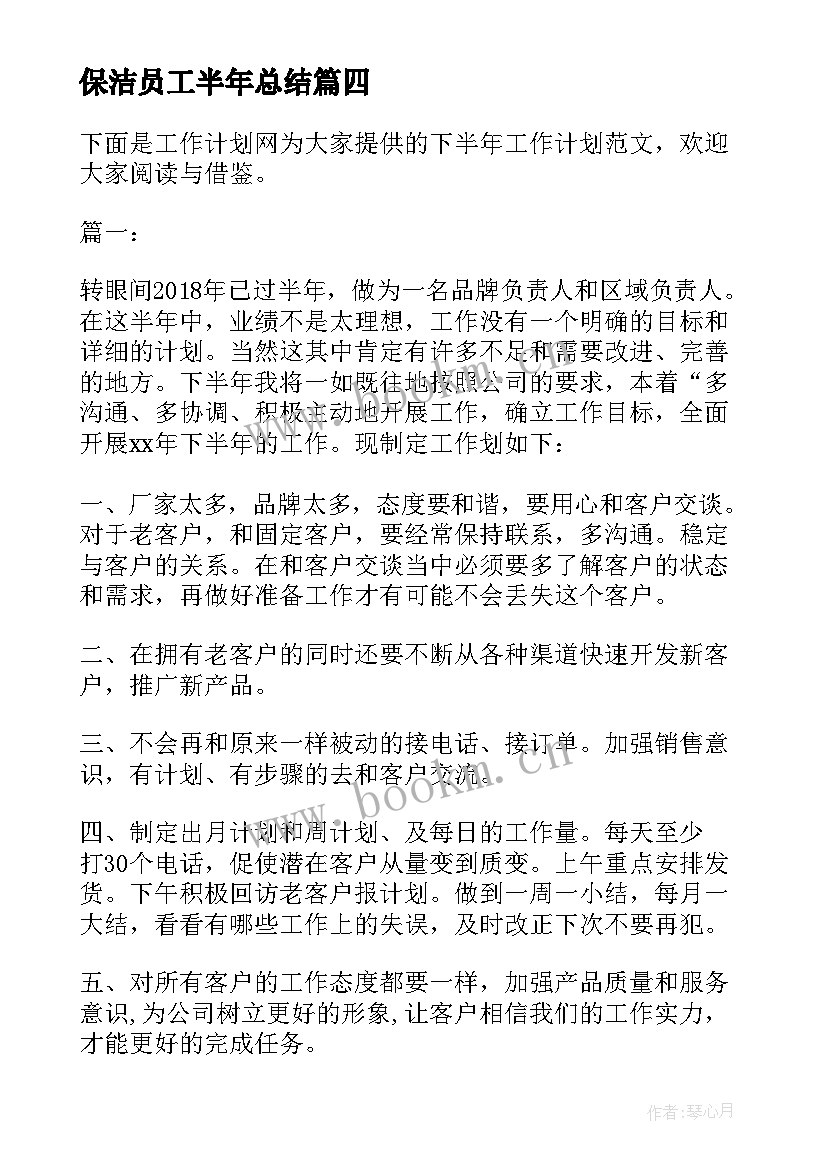 最新保洁员工半年总结 保洁员个人的工作计划(优质6篇)