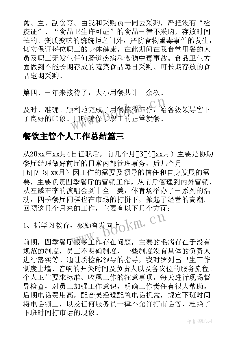 2023年餐饮主管个人工作总结(精选7篇)