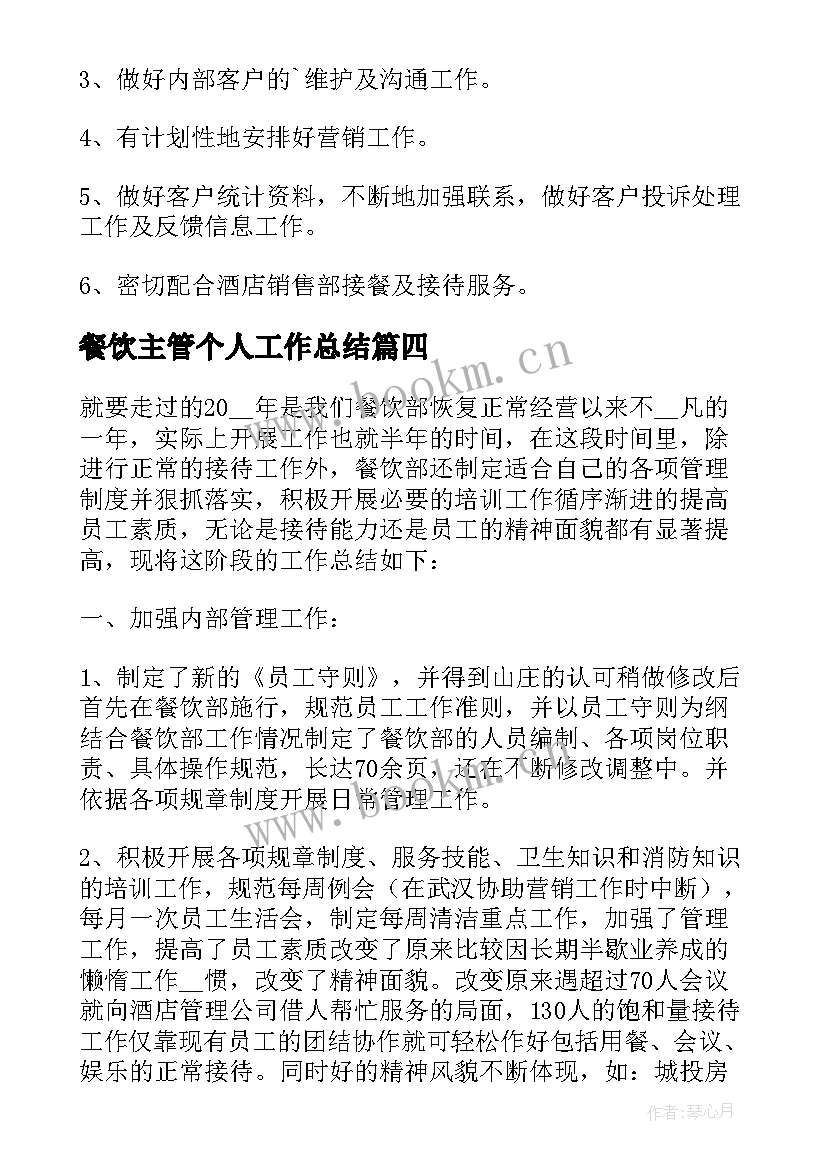 2023年餐饮主管个人工作总结(精选7篇)