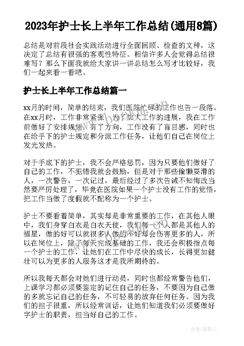 2023年护士长上半年工作总结(通用8篇)