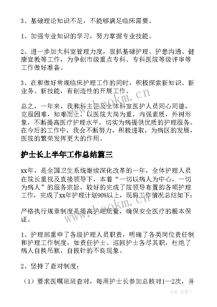 2023年护士长上半年工作总结(通用8篇)