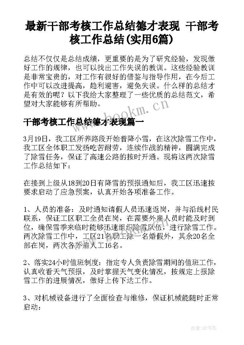 最新干部考核工作总结德才表现 干部考核工作总结(实用6篇)