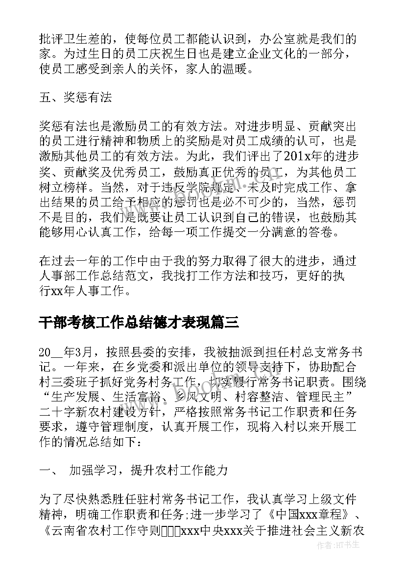 最新干部考核工作总结德才表现 干部考核工作总结(实用6篇)