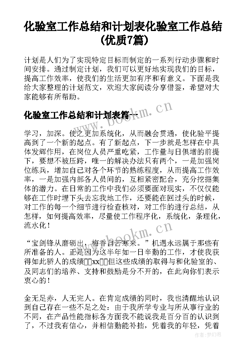 化验室工作总结和计划表 化验室工作总结(优质7篇)