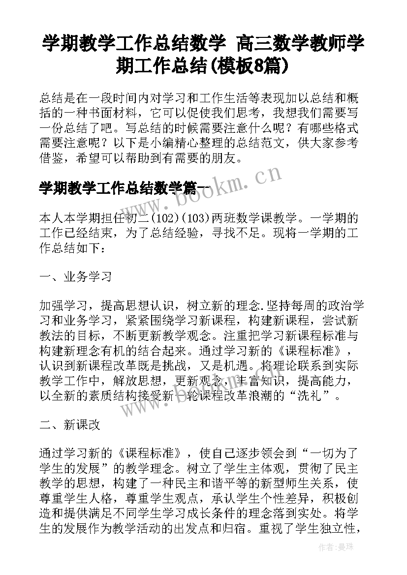 学期教学工作总结数学 高三数学教师学期工作总结(模板8篇)