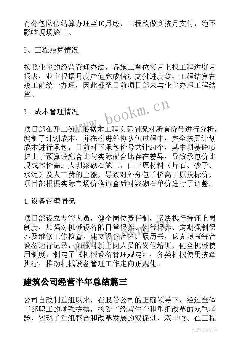 建筑公司经营半年总结 建筑公司工作总结(通用5篇)