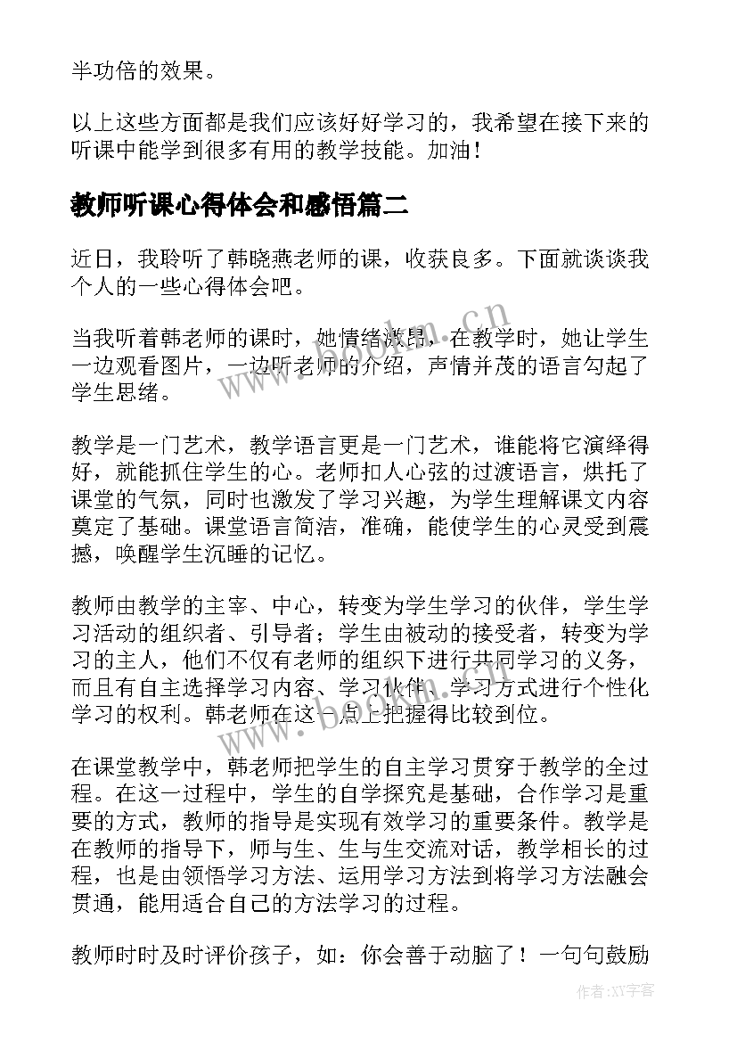 最新教师听课心得体会和感悟 听课心得体会(优质10篇)